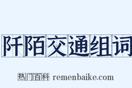 阡陌交通组词是什么意思的图片